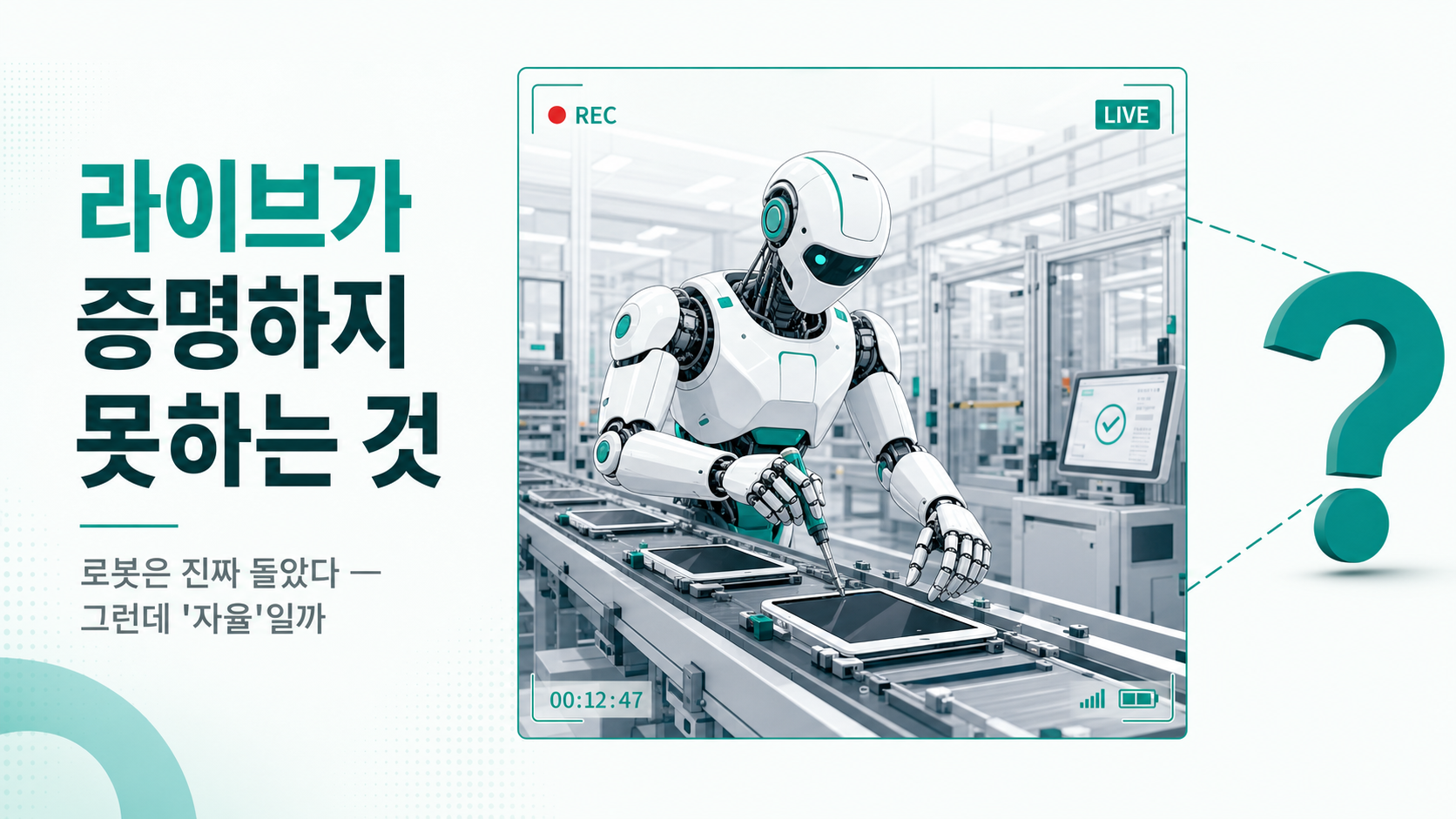 로봇은 라인에서 진짜로 돌았다 — 그런데 화면 밖의 질문은 남는다