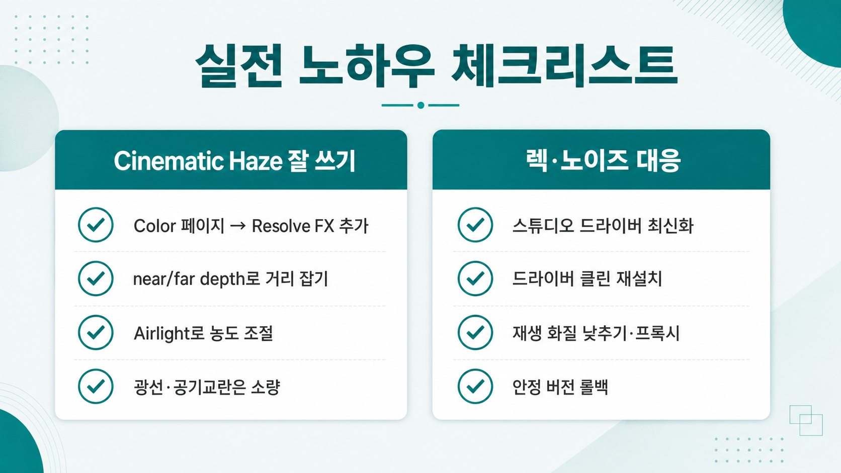 실전 체크리스트 — Cinematic Haze 잘 쓰기 & 렉·노이즈 대응