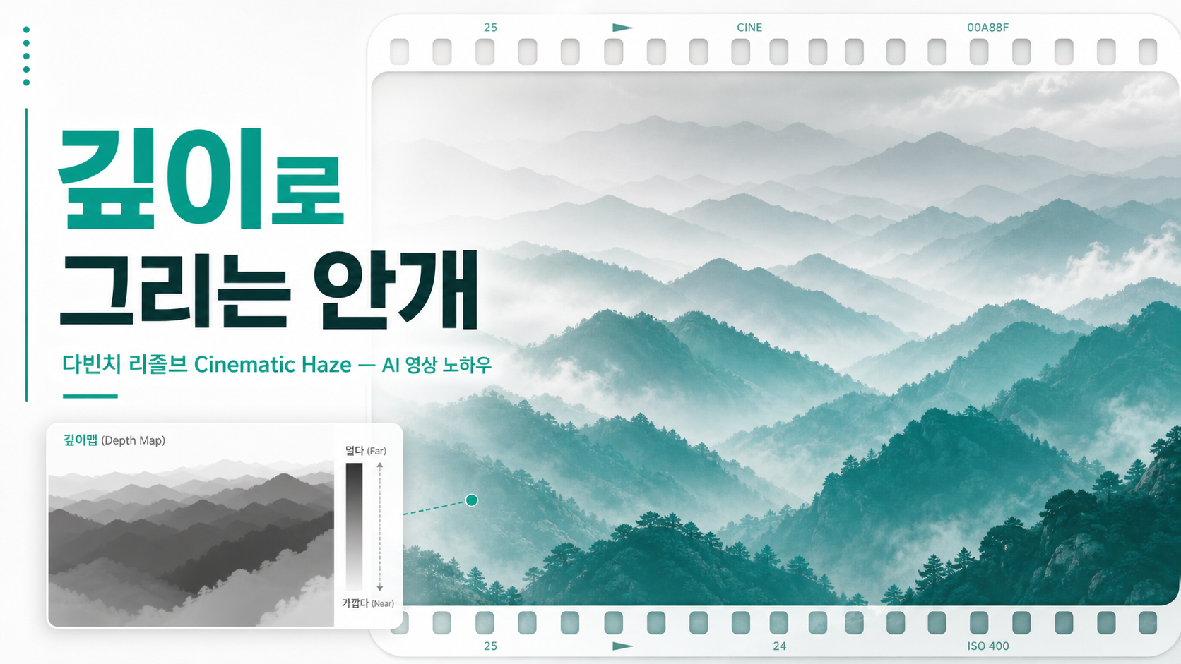 다빈치 리졸브 Cinematic Haze — AI가 깊이를 읽어 그리는 안개