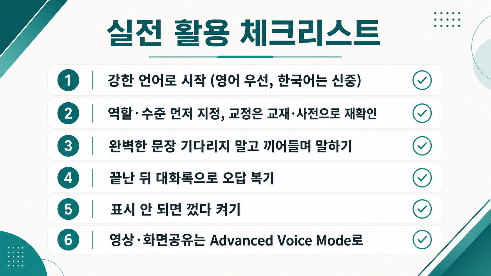 실전 체크리스트 — 언어 선택·역할 지정·끼어들기·대화록 복기