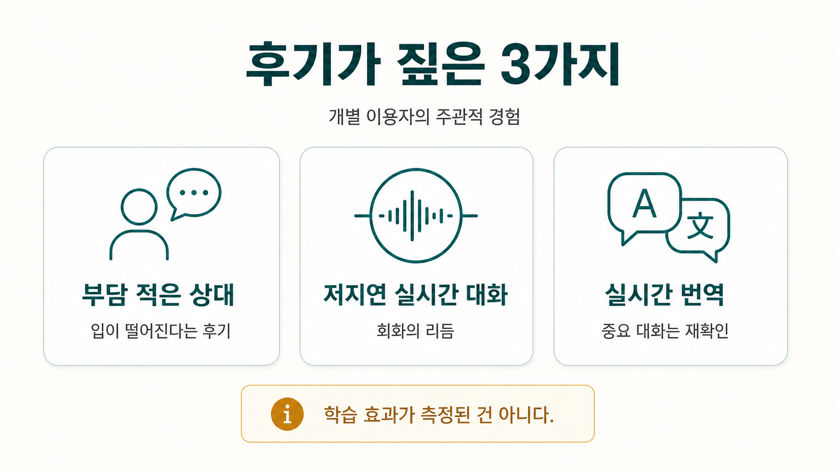 어학에 좋다는 후기 3가지 — 부담 적은 상대·저지연 대화·실시간 번역
