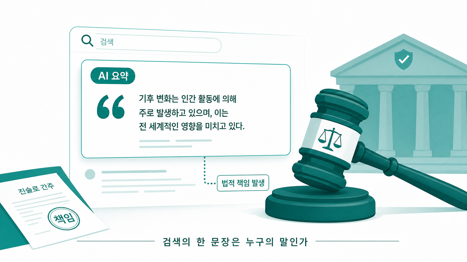 검색의 한 문장은 누구의 말인가 — AI 검색 요약의 법적 책임을 가른 판결