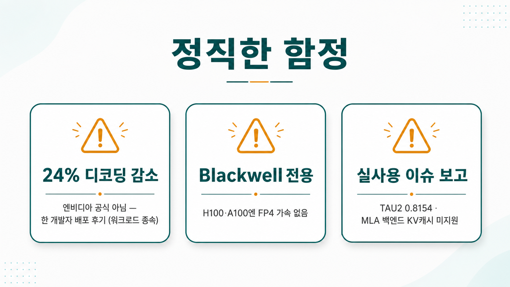정직한 함정 — 24%는 엔비디아 아닌 개발자 후기 · Blackwell 전용 · 실사용 이슈 보고