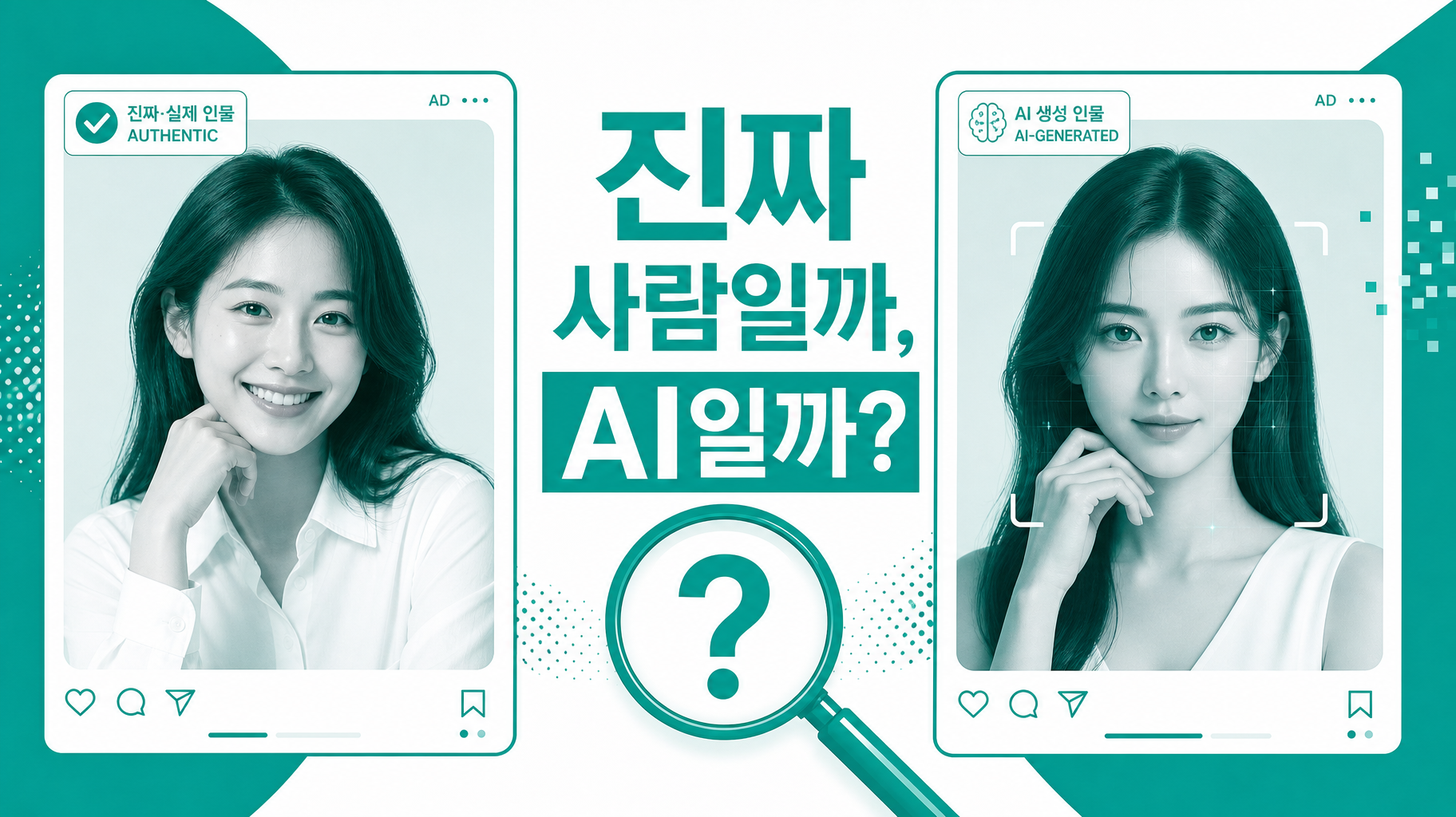 광고 속 인물이 진짜 사람인지, AI가 만든 가상 연기자인지 밝혀야 하는 시대