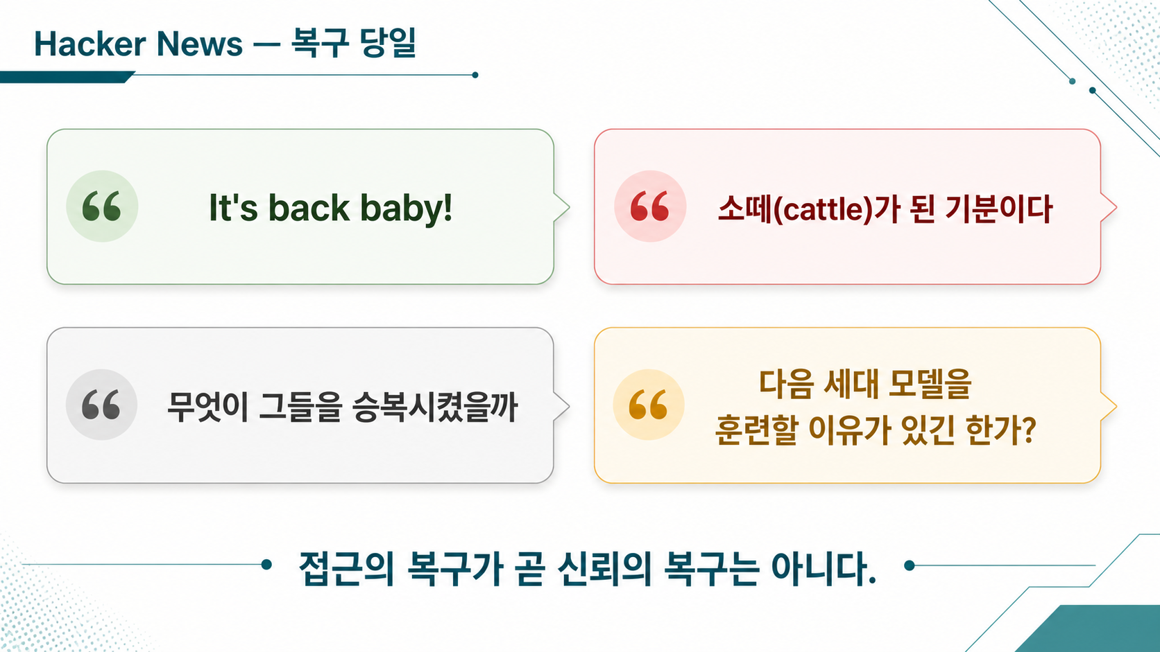 해외 반응 — "It's back baby!" vs "소떼가 된 기분" vs "무엇이 승복시켰나"