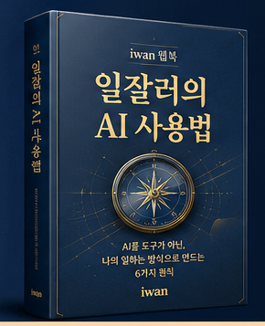 일잘러의 AI 사용법 표지
