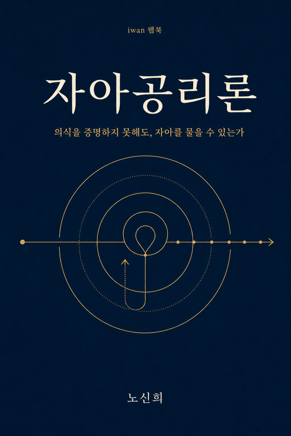 자아공리론 표지